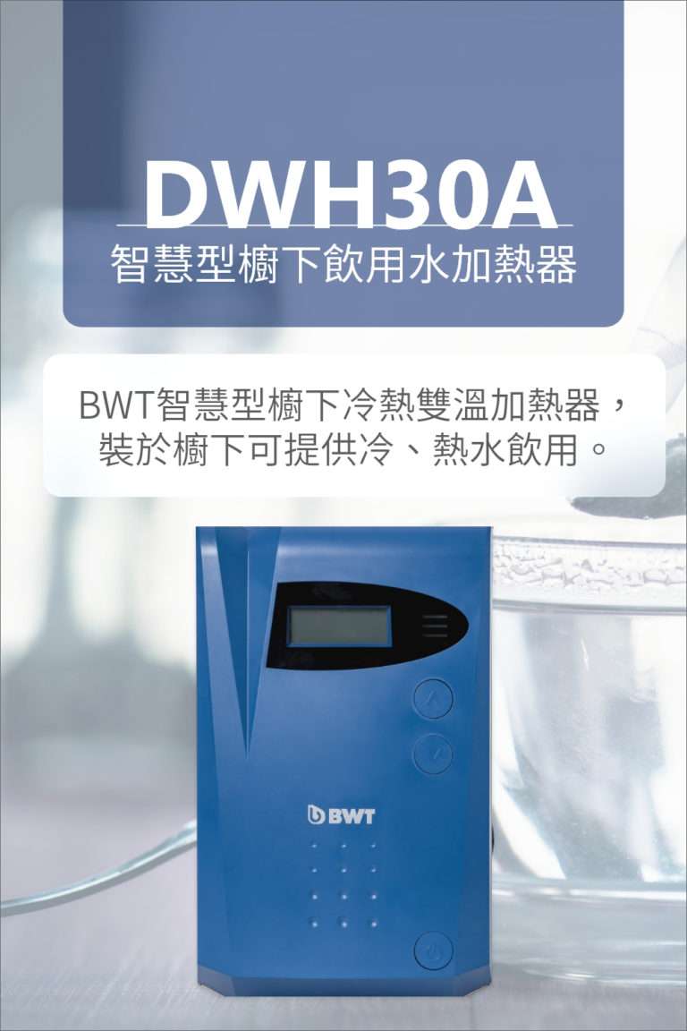 DWH30A廚下加熱器 - 拓霖企業 【BWT德國倍世】