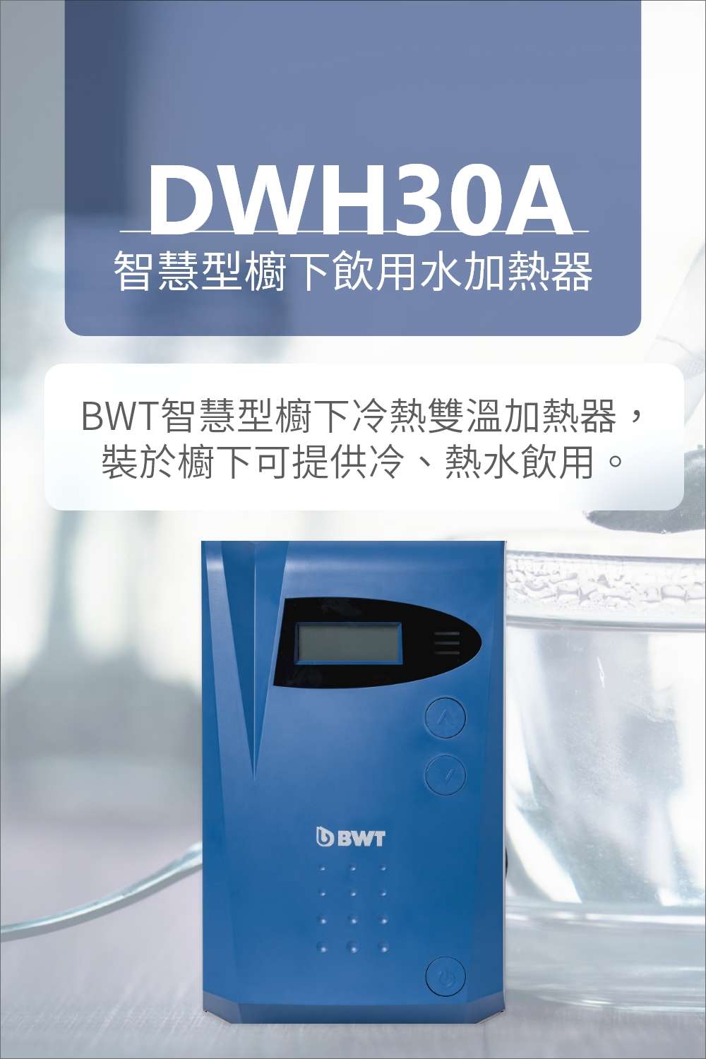 DWH30A廚下加熱器 - 拓霖企業 【BWT德國倍世】