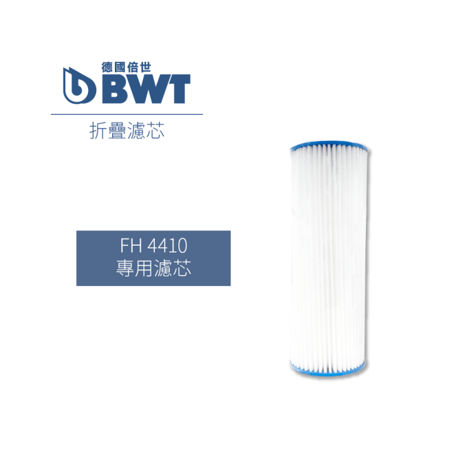 FH4410濾芯有效期限 - 拓霖企業【BWT德國倍世】
