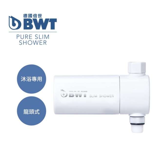 SLIM SHOWER 有效期限 - 拓霖企業【BWT德國倍世】