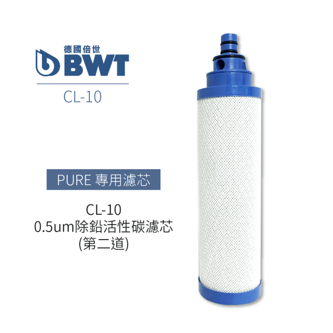 CL10濾芯有效期限 - 拓霖企業【BWT德國倍世】