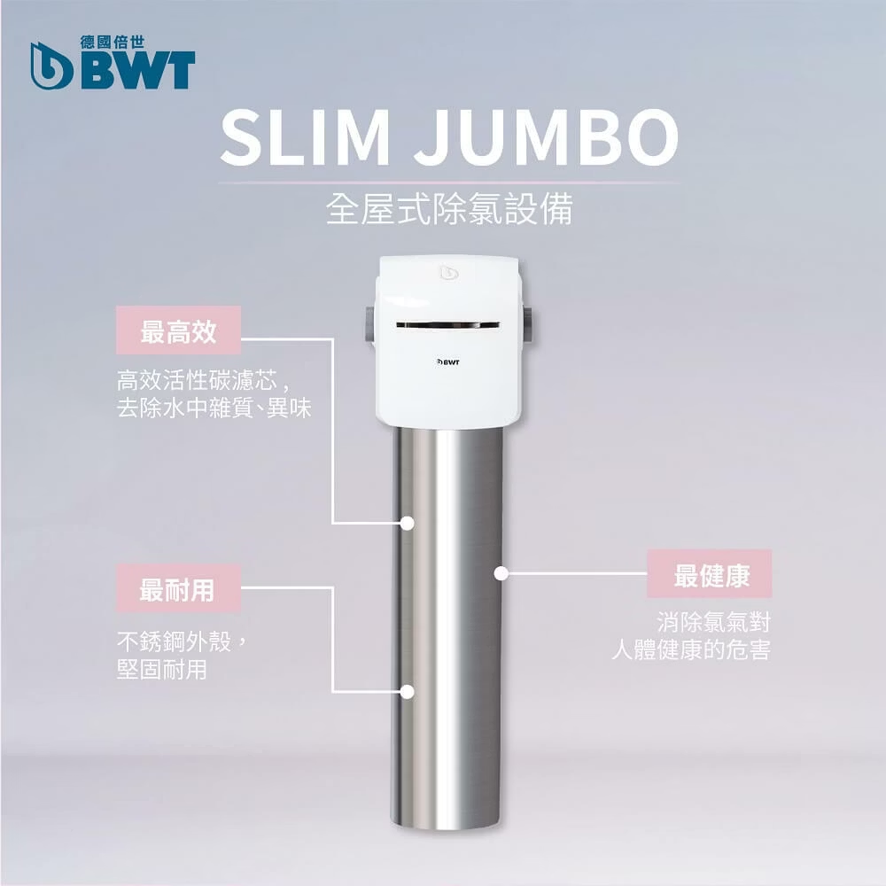 BWT 德國倍世全戶淨水系統