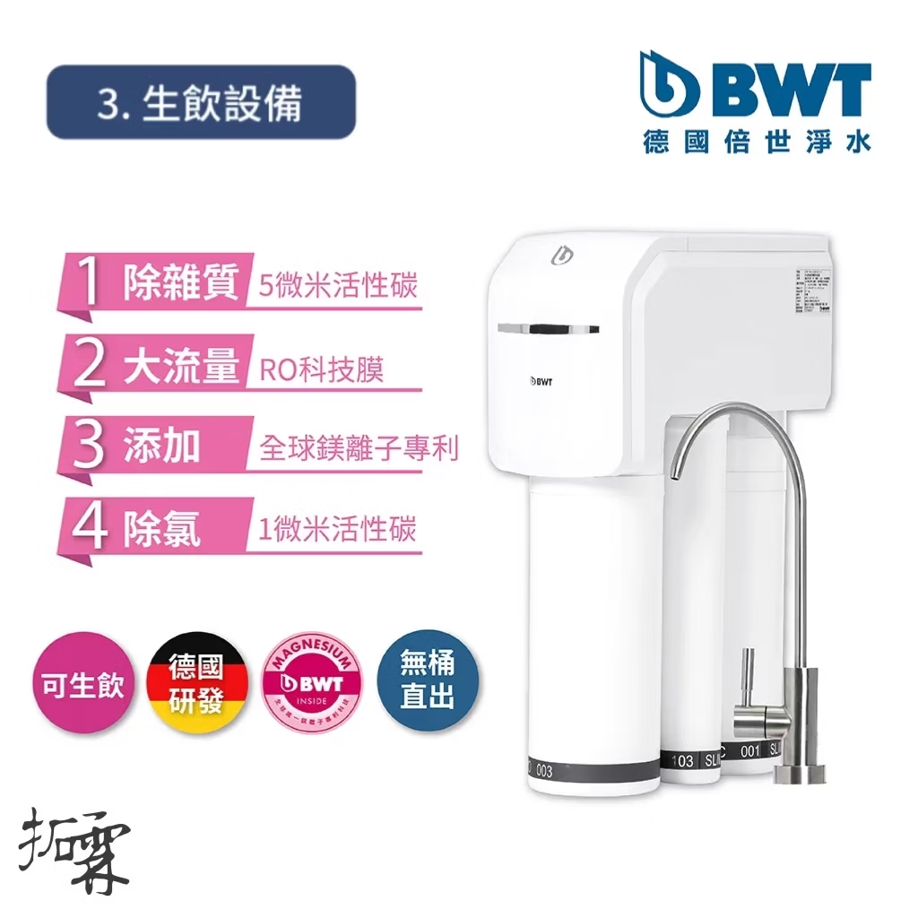 BWT 德國倍世全戶淨水系統